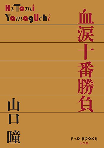 PDFダウンロード 血涙十番勝負 (P+D BOOKS) バイ