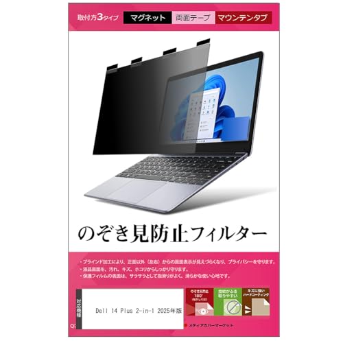 メディアカバーマーケット Dell 14 Plus 2-in-1 14インチ マグネット式 覗き見防止 プライバシー フィルター 2025年版 互換品 ブルーライトカット のぞき見防止 フィルム ノートPC デル
