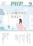 月刊PHP 2025年9月号 (月刊誌PHP)
