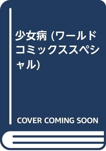 少女病 (ワールドコミックススペシャル)