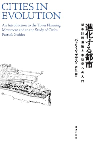 進化する都市: 都市計画運動と市政学への入門