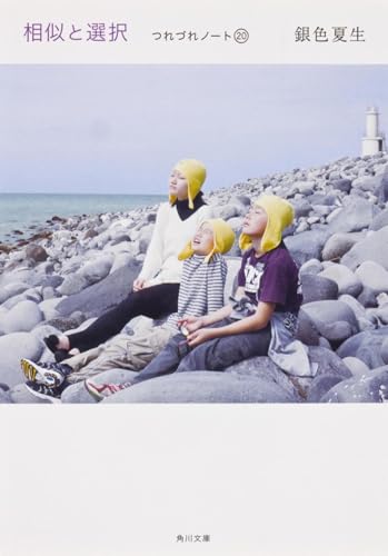 相似と選択 つれづれノート（２０） (角川文庫 き 9-20)