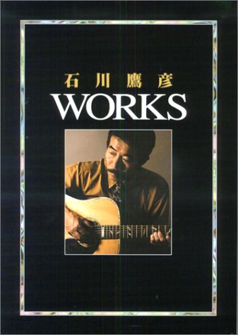 石川鷹彦 WORKS