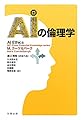 AIの倫理学