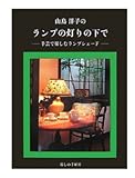 山鳥洋子のランプの灯りの下で: 手芸で楽しむランプシェ-ド