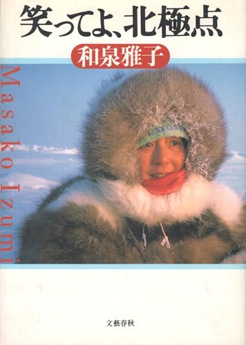 笑ってよ、北極点