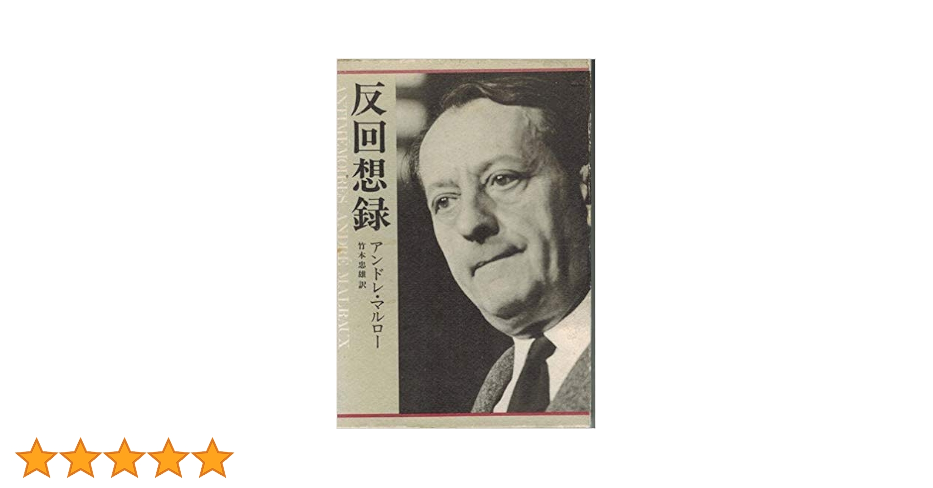 反回想録 上・下巻 アンドレ・マルロー 反回想録 2冊1函 アンドレ・マルロー 訳：竹本忠雄 新潮社