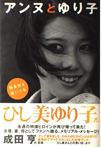 ひし美ゆり子 エッセイ本 Amazon.co.jp: 改訂新版 アンヌとゆり子 : ひし美 ゆり子: 本