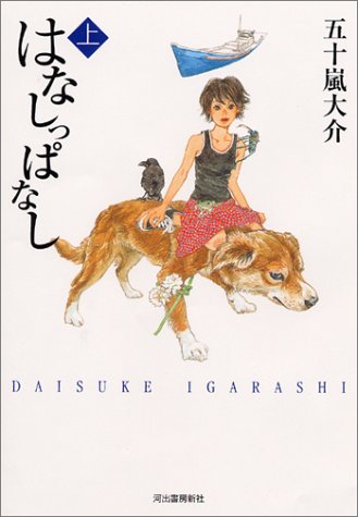 はなしっぱなし コミック 全3巻 完結セット Amazon.co.jp: はなしっぱなし 上 : 五十嵐 大介: 本