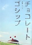 チョコレートゴシップ