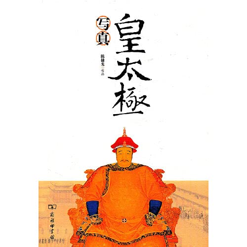 Amazon.co.jp: 皇太极写真(看皇太极如何入主中原大地)(台湾清史大家