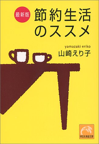 節約生活のススメ 祥伝社黄金文庫 山崎 えり子 本 通販 Amazon