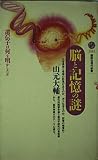 脳と記憶の謎 遺伝子は何を明かしたか (講談社現代新書)