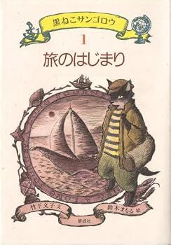 Tankobon Hardcover Tabi no hajimari (Kuroneko Sangoro¯) (Japanese Edition) [Japanese] Book