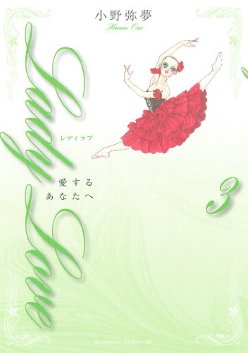 ｌａｄｙ ｌｏｖｅ 愛するあなたへ ３ Be Loveコミックス 小野弥夢 女性マンガ Kindleストア Amazon