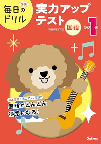 小学1年 国語 実力アップテスト (毎日のドリル)