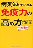 200円(1120円安い)「病気知らずになる免疫力の高め方」