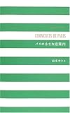 パリの小さな店案内