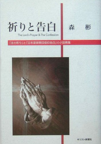 【中古】 祈りと告白 「主の祈り」と「日本基督教団信仰告白」の小説教集/キリスト新聞社/森彬 中古】 祈りと告白 「主の祈り」と「日本基督教団信仰告白」の