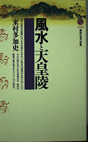 風水と天皇陵 (講談社現代新書)