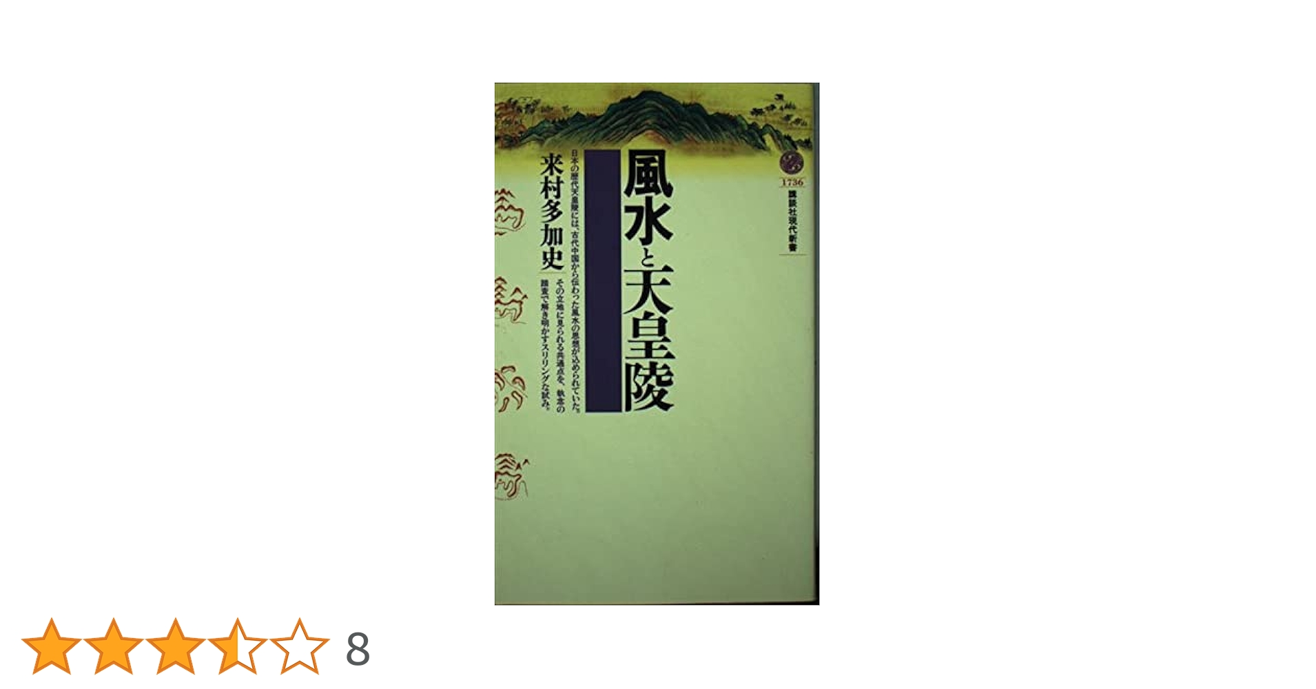 風水と天皇陵 (講談社現代新書) 風水と天皇陵 (講談社現代新書) | 来村 多加史 |本 | 通販 | Amazon