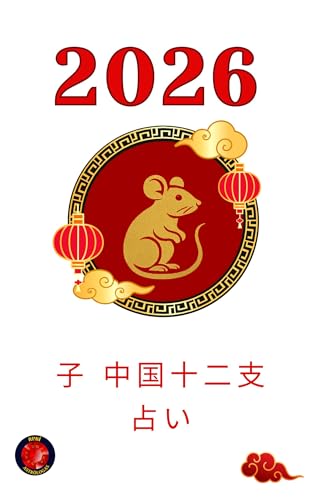 子 中国十二支占い 2026