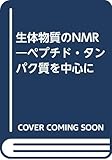 生体物質のNMR ペプチド・タンパク質を中心に