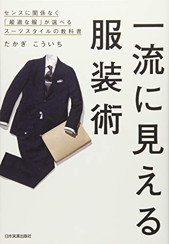 一流に見える服装術 センスに関係なく「最適な服」が選べるスーツスタイルの教科書