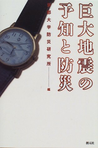 PDFダウンロード 巨大地震の予知と防災 バイ