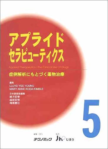 スマホ 無料電子書籍 アプライドセラピューティクス―症例解析にもとづく薬物治療 (5) バイ