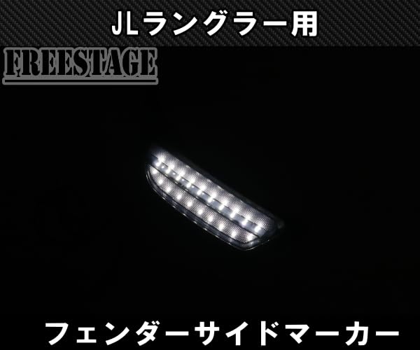 ラングラー JL　スモークデイライト サイドマーカー クライスラー・ジープ カリフォルニアマッドスター 18y- ラングラー JL