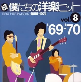 続・僕たちの洋楽ヒットVOL.8/1969-70