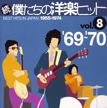 Amazon.co.jp: 続・僕たちの洋楽ヒットVOL.8/1969-70: ミュージック