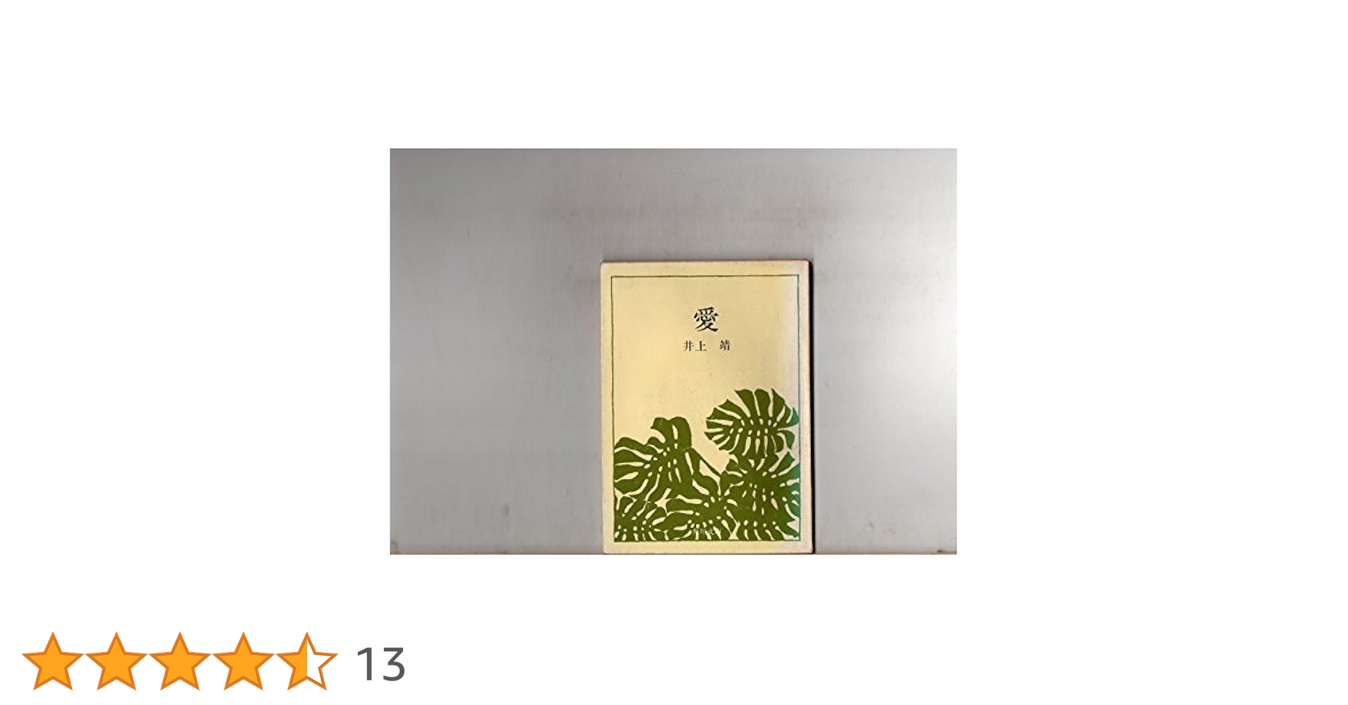 Amazon.co.jp: 愛 (角川文庫 緑 216-13) : 井上 靖: 本