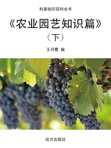 科普知识百科全书：《农业园艺知识篇》（下） (Chinese Edition) - 王月霞