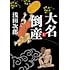 大名倒産 上 (文春文庫)