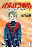 バルバラ異界 その6：六本木で会いましょう(2) (flowers コミックス)