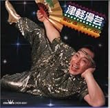 津軽漫芸ライブIV