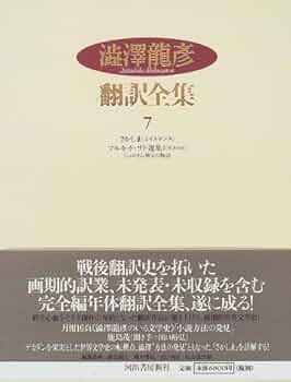 澁澤龍彦 翻訳全集7冊セット　河出書房新社 澁澤龍彦翻訳全集 7 :澁澤 龍彦,巖谷 國士,種村 季弘,出口 裕弘