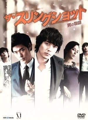 ★☆ 新品！ザ・スリングショット~男の物語 DVD-BOXII Amazon.co.jp: ザ・スリングショット~男の物語 DVD-BOXII : パク