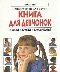 Hardcover Kniga dlya devchonok. Kosy. Busy. Ozherele Book