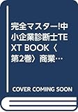 完全マスター!中小企業診断士TEXT BOOK (第2巻)