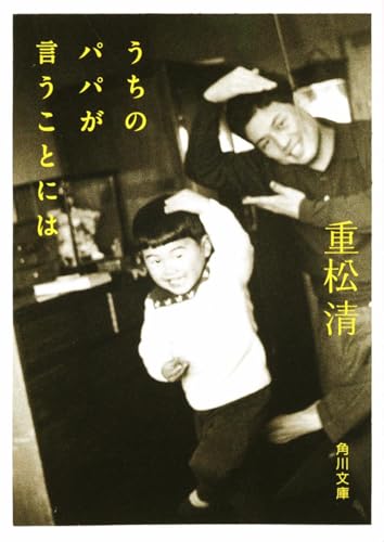 うちのパパが言うことには (角川文庫)