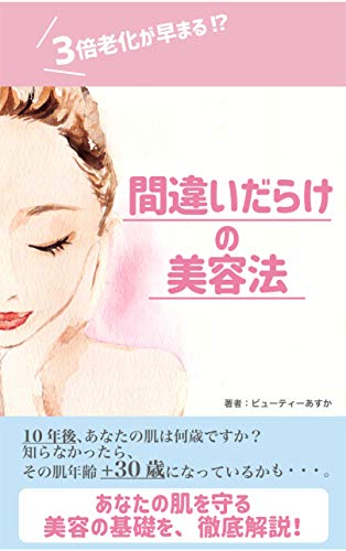 楽天 無料電子書籍 3倍老化が早まる!?間違いだらけの美容法 美容の基礎を徹底解説! バイ