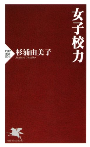 Amazon Com 女子校力 Japanese Edition Ebook 杉浦 由美子 Kindle Store
