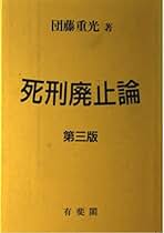 【名著・絶版・ほぼ未使用】刑法綱要総論　第三版 団藤重光著 絶版 未使用 刑法綱要総論 第3版 団藤重光 検察官 裁判官 弁護士