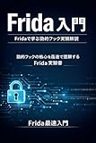 Frida 入門：Fridaで学ぶ動的フック実践解説