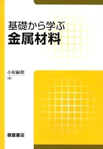 本の基礎から学ぶ金属材料の表紙