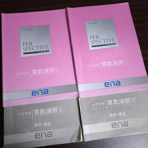 ena 小5 算数演習 上下セットのサムネイル
