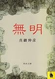 無明 (河出文庫 104B)